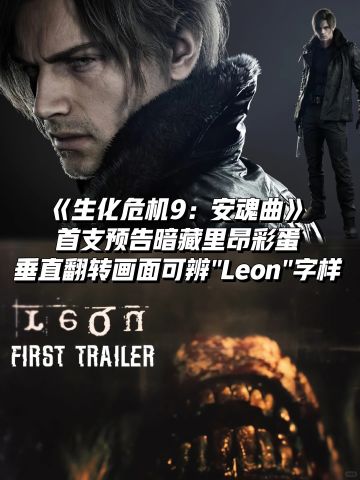 卡普空一开始就暗示里昂会在《RE9》中登场