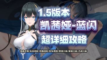 凯茜娅 蓝闪超详细攻略