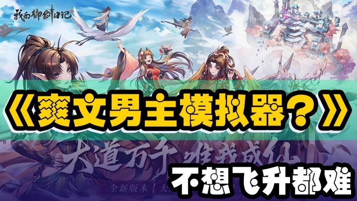 『我的御剑日记』能玩的小说,深度体验爽文男主截图