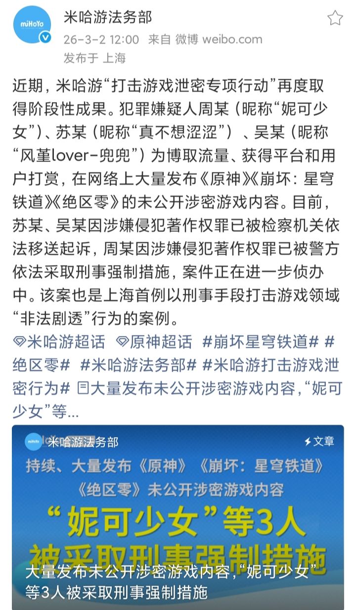 米哈游泄密内鬼-3❗已被采取刑事强制措施 2