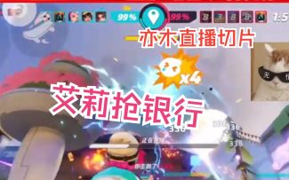 艾莉抢银行【险胜|亦木直播切片|火力苏打T3游戏实况】