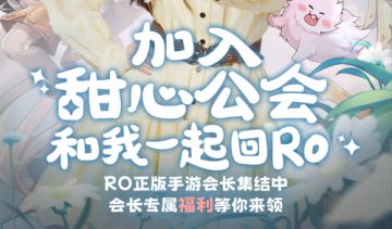 【抽奖】RO百大公会紧急招募！TOP100公会福利多多！