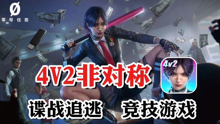 全新非对称竞技手游,就是有点废朋友【零号任务】截图