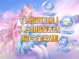 无限暖暖1.5限时收集活动照片全收集