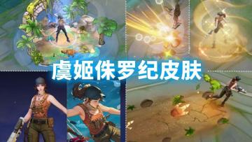 虞姬联动皮特效首爆！有望免费？