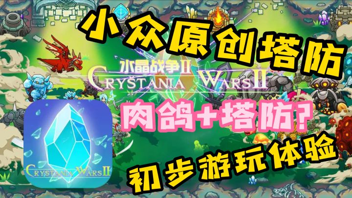 「水晶战争2」一款小众原创塔防游戏,肉鸽+塔防玩起来好玩吗?截图