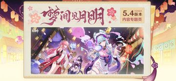 5.4版本「梦间见月明」内容专题页上线！
