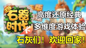 石器时代：觉醒】高度还原经典 多维度的游戏体验！