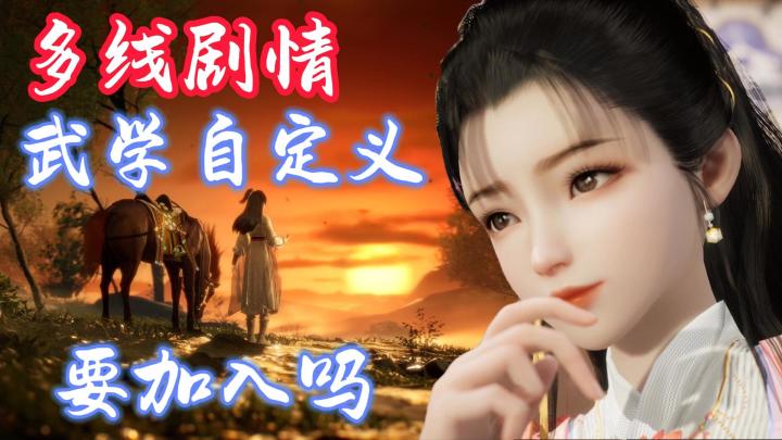 武学自定义,多线剧情,江湖自由探索,你会加入吗截图