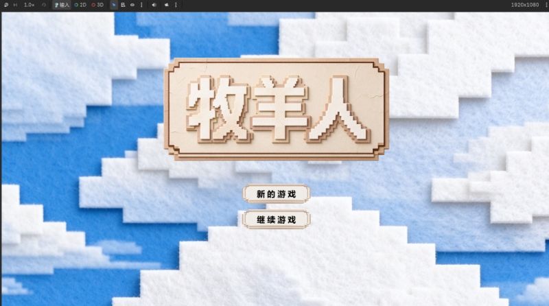 牧羊人 2