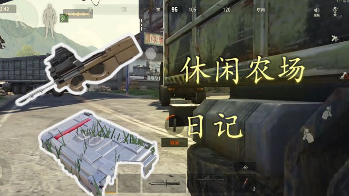 P90？四级套？无所谓，我会出手【休闲农场日记】截图