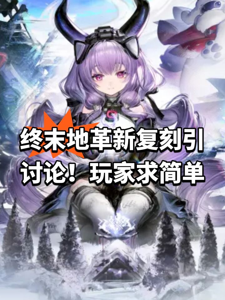终末地革新复刻引讨论!玩家求简单截图