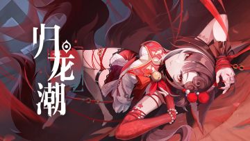 【已开奖】《归龙潮》珠砂PV | 缘分已至