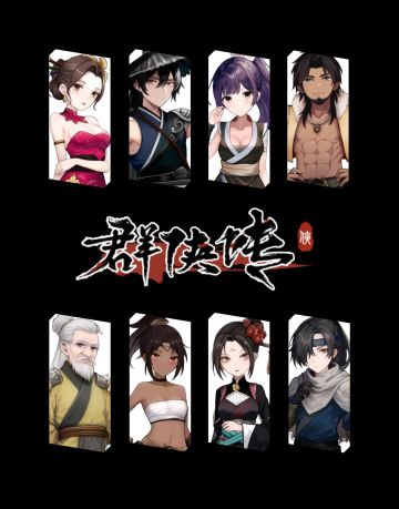 【群侠传】策划有话说第1期