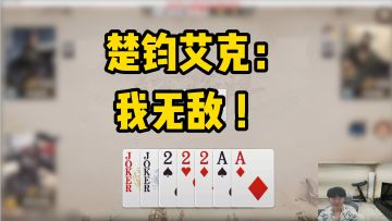 楚钧艾克：我无敌！