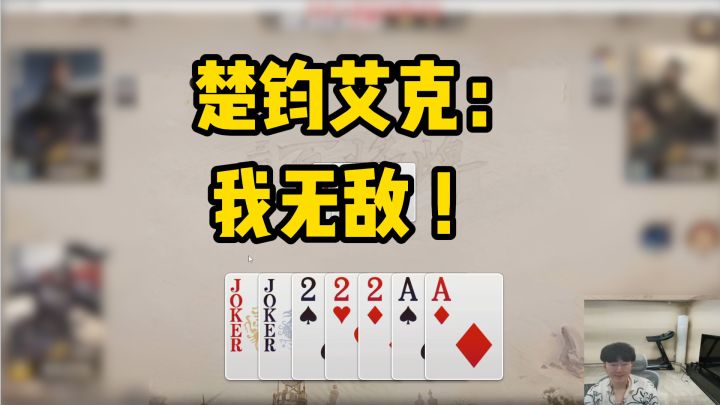 楚钧艾克:我无敌!截图