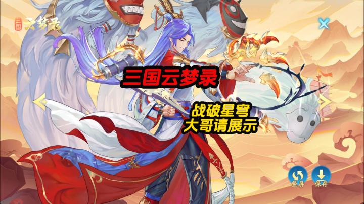 三国云梦录战破星穹大哥请展示截图