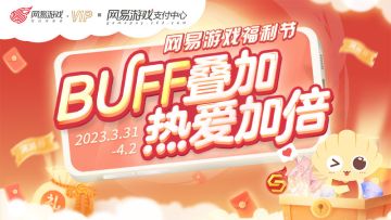 【福利预告】您有一张【满51减50】优惠券待查收，网易游戏福利节来袭！