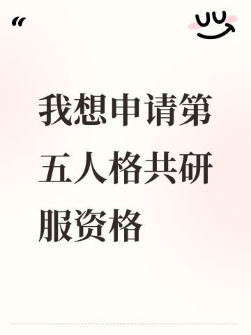 尊敬的第五人格的审核员及其工作人员： 
我之所以想申请体验服资格主要是有以下几个方面 ： 
第一，我想体验新地图新玩法新角色 如果有什么问题一定会第一时间反馈给官方 
第二，我十分热爱第五人格 ，从开服以来到现在，依然热爱 
第三，觉得《第五人格》这款游戏 制作很精美，如果提前体验新改动礼包然后好说下这些感受和不足然后改进让玩家有更好的游戏 
第四，第五人格陪伴了我很久很久，第五里面的角色也很有深