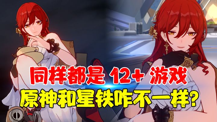 【热游测评】同样都是12+游戏，原神和崩坏星穹铁道差距咋就这么大呢？截图