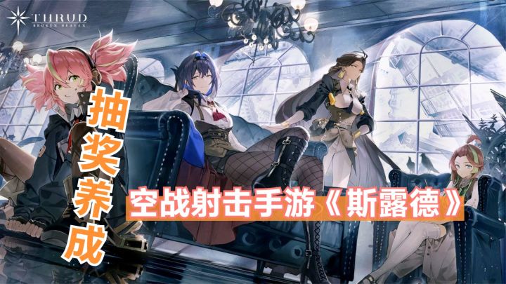 二次元空战射击手游《斯露德》试玩：抽奖招募新角色，养成战斗体验截图