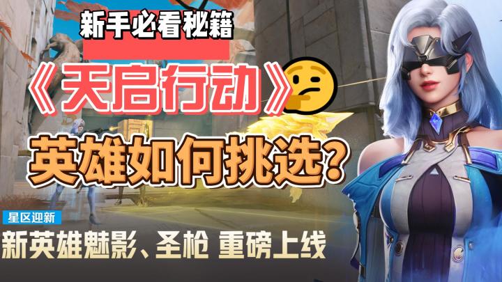 《天启行动》英雄大揭秘：谁将成为你的战场伙伴？截图