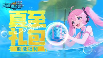 超能福利|夏至礼至，共享清凉礼包~（内含礼包）