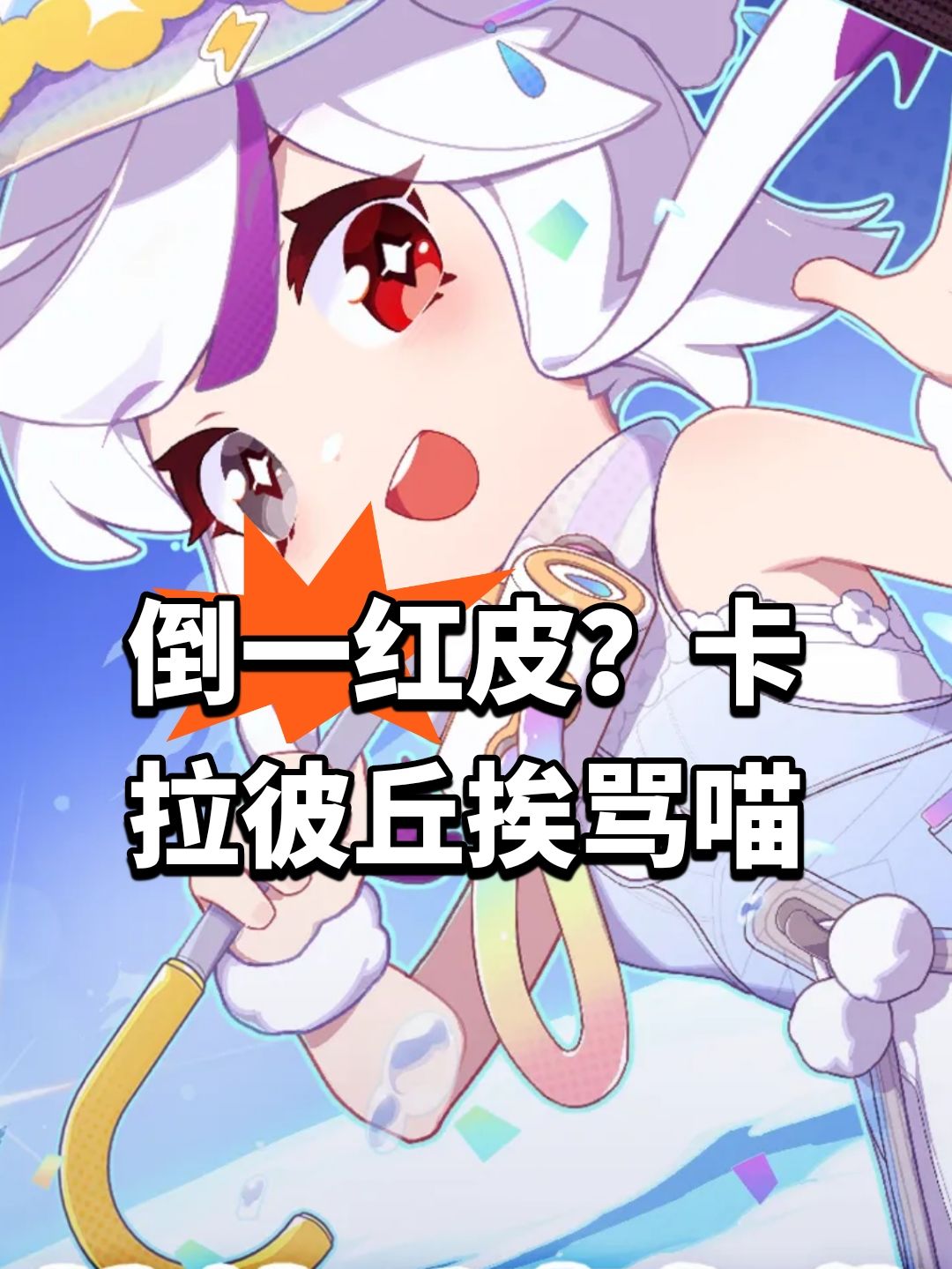 倒一红皮?卡拉彼丘挨骂喵 1
