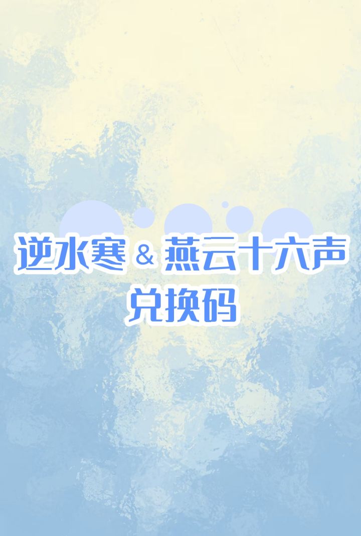 逆水寒and燕云十六声截图
