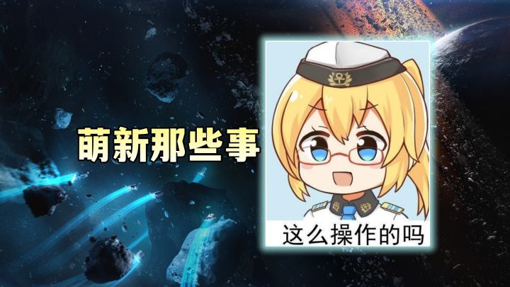 盘一盘萌新玩家常走的弯路~截图