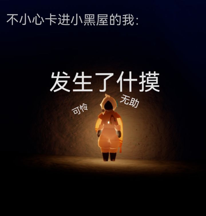 当我不小心卡进小黑屋：截图