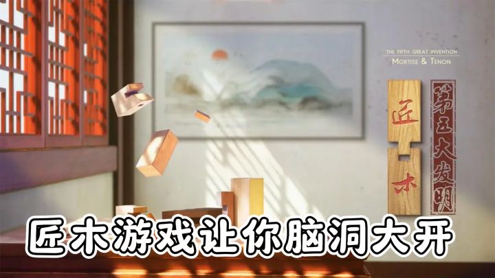休闲益智新选择,匠木游戏让你脑洞大开截图