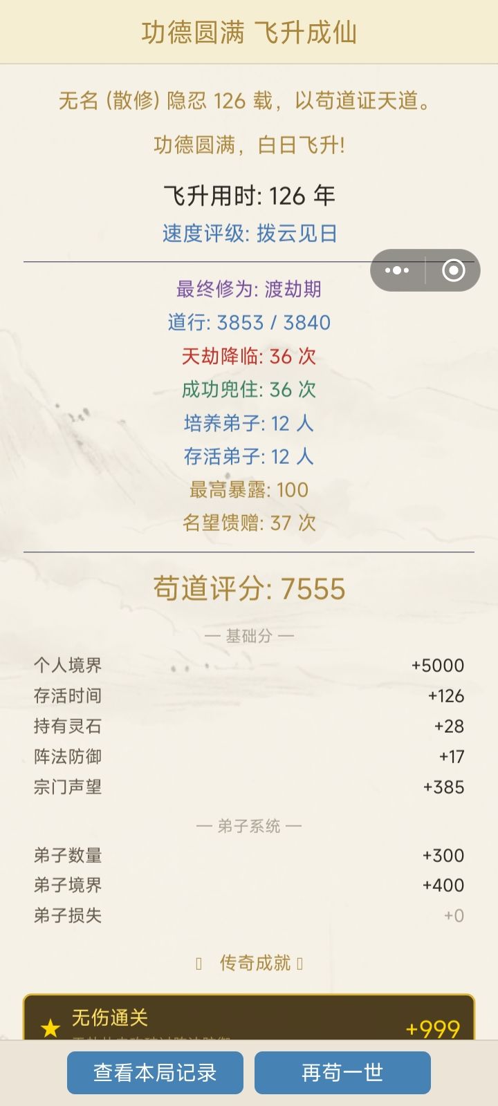 低于120年成仙可以解锁速通成仙 3
