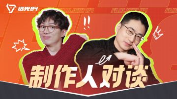 制作人对（kǎo）谈（dǎ）！统统安排！