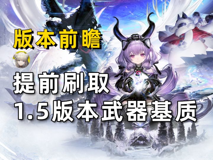 【终末地】1.5版本前瞻！新武器的基质刷取截图