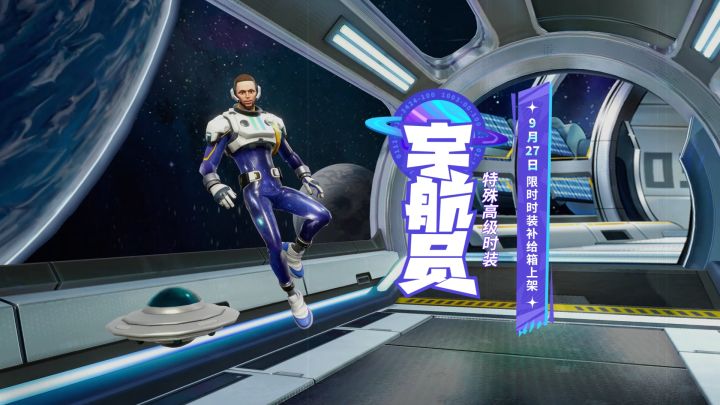 首款特殊高级时装【宇航员】即将限时上架!截图