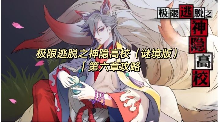 极限逃脱之神隐高校（谜境版）｜第六章攻略截图