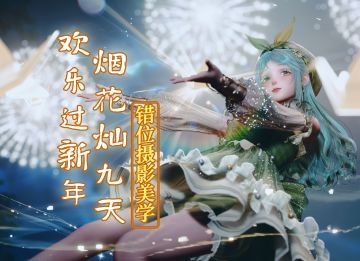 【无限暖暖】错位摄影美学-教程精选