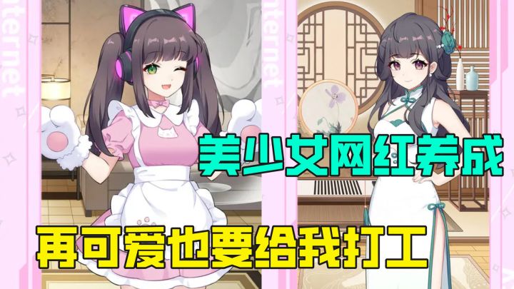 再可爱的网红也要给我打工,打工完再和我约会,美少女养成模拟截图