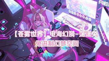 【苍雾世界】『电海幻漪-荡漾兔』装扮「兔进制幻梦空间」预览