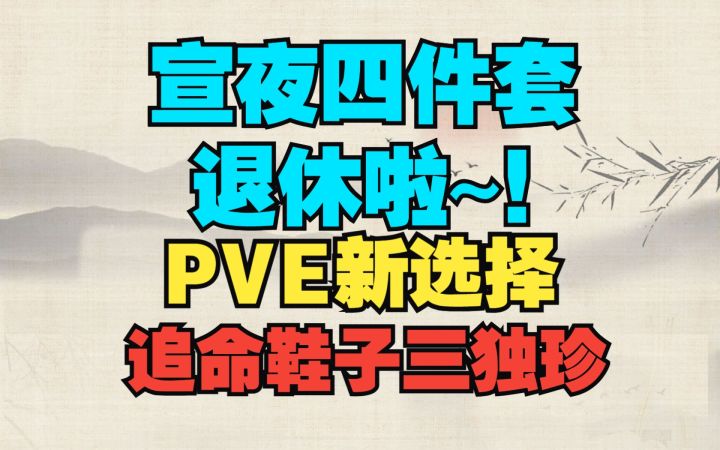 宣夜四件套退休啦~！PVE新选择，追命鞋子三独珍~！！【逆水寒手游】截图
