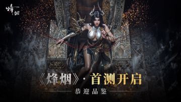 《烽烟》首测BUG反馈&建议收集帖