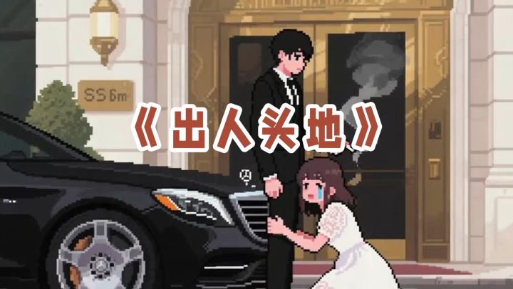 《出人头地》截图