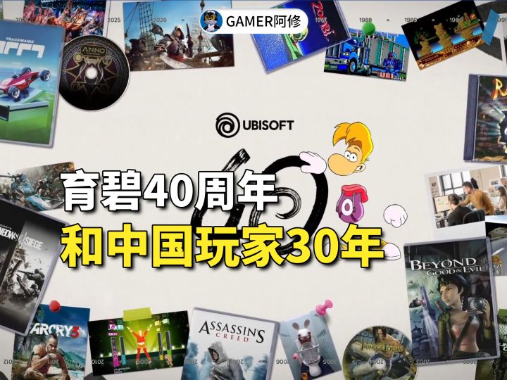 育碧 40 周年:与中国玩家双向奔赴的 30 年截图