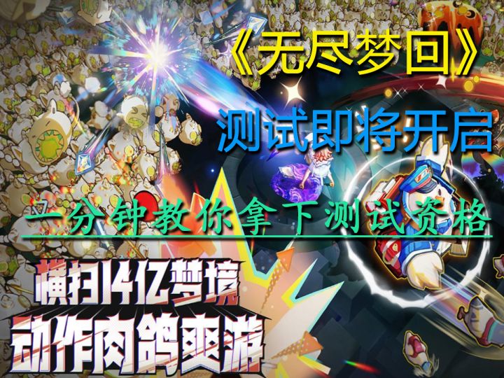 肉鸽战斗爽!一分钟教你拿到《无尽梦回》测试资格截图