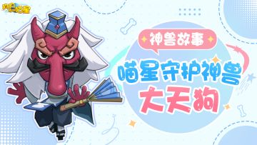 神兽故事 | 喵星守护神兽-大天狗