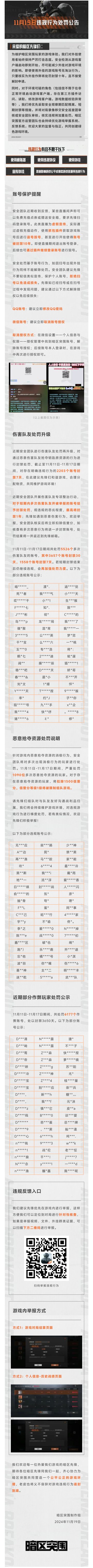【账号保护提醒】伤害队友处罚及违规行为处罚公告（11月19日）