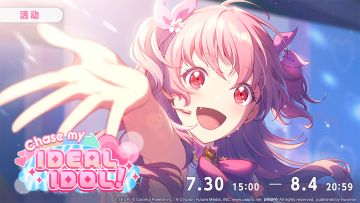 📢活动「Chase my IDEAL IDOL！」即将开启！