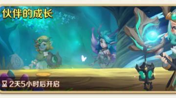 ［伙伴相关技巧］伙伴的成长活动，以及伙伴养成和庭院技巧