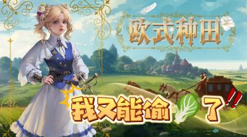 ໒欧式风格১的种田游戏你玩过吗⁉️我又能当“偷菜贼”了0.o嗷嗷被🐶撵‼️